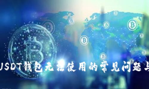 解决USDT钱包无法使用的常见问题与技巧