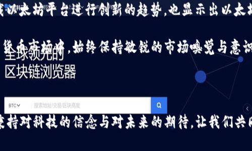  以太坊上市前的价格揭秘：投资者必看strong!/strong / 

 guanjianci 以太坊, 价格, 上市, 投资 /guanjianci 

导语：以太坊的崛起

以太坊，这个名字让无数投资者心潮澎湃。自2015年正式上市以来，以太坊（Ethereum）已经从一个名不见经传的项目，发展成为全球第二大加密货币，仅次于比特币。其背后的技术创新——智能合约，吸引了大量的开发者、企业和投资者。然而，对于许多人来说，他们最关心的还是以太坊的价格，尤其是它在上市前的价格表现。

以太坊的诞生与发展

在探讨以太坊上市前的价格之前，我们需要回顾一下以太坊的诞生与发展历程。以太坊由维塔利克·布特林（Vitalik Buterin）于2013年提出，并在2014年进行首次众筹，此次众筹引起了全球范围内的关注。在众筹期间，每个以太坊的价格大约为0.30美元。

这种相对低廉的入场价格，为后来的投资者创造了巨大的财富机会。以太坊众筹的成功，标志着区块链技术的一次重大突破，同时也带动了整个加密货币市场的繁荣。以太坊的目标是建立一个去中心化的平台，以支持智能合约以及去中心化应用（DApps）的开发，这一愿景吸引了众多开发者投身其中。

以太坊上市前的价格变化

2015年7月30日，以太坊正式在交易所上线。上市当天的交易价格为2.83美元。这一价格相对于其众筹时的价格上涨了近10倍，显示了市场对以太坊的高度认可与期待。在上市前的几个月内，以太坊的价格虽然波动不定，但总体呈现上升趋势。

例如，在2015年6月，以太坊的价格达到了0.95美元，接着迅速上涨至1.40美元，随后又回调至0.50美元。但在越来越多的应用和持续的媒体关注下，以太坊的价格持续向上，最终在上市当天实现了爆发式增长。

为什么以太坊的价格能快速上涨

以太坊的成功有赖于几个重要因素。首先是其技术创新。以太坊不仅仅是一个加密货币，更是一个可以支持智能合约的区块链平台。这种创新激发了全球开发者的热情，许多人开始在以太坊平台上创建独特的DApps，进一步提升了其价值。

其次，市场需求的上升也促使以太坊价格上涨。随着比特币等加密货币的走俏，投资者开始更多地关注于以太坊。随着以太坊在技术和应用领域的不断成熟，大量资金流入进一步推高了价格。

最后，社区的支持也是不可忽视的一部分。以太坊背后有一个活跃且强大的开发者社区，持续进行技术更新和。这种持续的改进增强了人们对以太坊未来发展的信心，从而推动了价格上涨。

上市后的价格走势

以太坊在上市后的价格走势同样引人注目。在2015年7月30日上市当天，以太坊的价格为2.83美元，经过短暂的调整后，价格在几周内迅速飙升。到2016年3月，以太坊的价格突破了10美元，持续吸引着投资者的关注。

进入2017年，以太坊经历了前所未有的增长，6月以太坊的价格达到创纪录的400美元，为早期投资者带来了巨额回报。此时，以太坊不仅在市值上超越了许多竞争对手，成为全球第二大加密货币，甚至在某些时刻，由于其活跃的生态系统，其价格和市值均有可能超过比特币。

总结与前景展望

以太坊的价格与其潜在价值之间的关系，不仅反映了投资者对未来的期待，同时也体现了区块链技术革命带来的巨大变化。随着市场的不断发展和技术的不断升级，以太坊的价格趋势仍将继续受到关注。

展望未来，以太坊在去中心化金融（DeFi）和非同质化代币（NFT）等领域的迅猛发展，将可能进一步提升其市场价值。而众多开发者与企业搭载以太坊平台进行创新的趋势，也显示出以太坊作为区块链基础设施的重要性。

对于许多投资者而言，理解以太坊上市前后的价格变化，不仅有助于把握市场机会，更能为其投资决策提供价值参考。在这个快速发展的加密货币市场中，始终保持敏锐的市场嗅觉与意识是至关重要的。

最后的思考

在数字货币的世界里，价格波动是常态。而以太坊作为这一领域的重要参与者，其价格历史无疑给我们提供了诸多启示。新的时代正在到来，秉持对科技的信念与对未来的期待，让我们共同见证以太坊及其背后的价值，如何塑造新的金融生态。