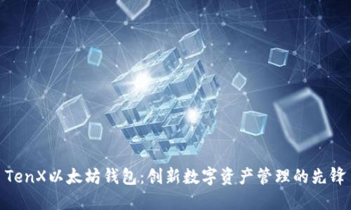 TenX以太坊钱包：创新数字资产管理的先锋