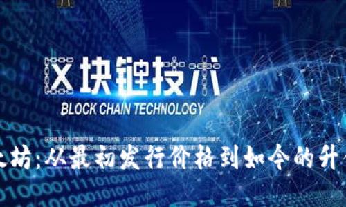  以太坊：从最初发行价格到如今的升值之路