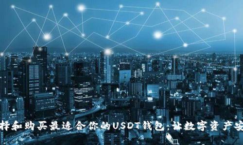 如何选择和购买最适合你的USDT钱包：让数字资产安全无忧
