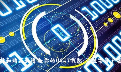如何选择和购买最适合你的USDT钱包：让数字资产安全无忧