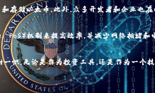以太坊（Ethereum）并不只是一种数字货币，它是一个分布式的区块链平台，允许开发者构建和部署智能合约和去中心化应用（DApps）。以下将详细介绍以太坊的特点、功能以及它在加密货币领域的独特地位。

什么是以太坊？
以太坊是一个开源的区块链平台，由Vitalik Buterin于2013年提出，并在2015年正式上线。与Bitcoin不同，后者主要是作为一种数字货币而存在，Ethereum最大的创新在于，它不仅提供了一种加密货币（以太币，Ether，ETH），还提供了一个强大的平台，允许开发者创建复杂的去中心化应用程序。

以太币（Ether）的作用
以太币，即ETH，是以太坊网络的原生加密货币。它被用于支付交易费用和计算服务。每当一个智能合约被执行时，用户需要支付一定量的以太币作为“燃料费”。这种机制不仅激励了矿工参与网络维护，同时也确保了网络的安全性和去中心化特性。

智能合约与去中心化应用
智能合约是以太坊的核心创新之一。这种自动执行的合约，预设了多个条件，一旦条件被满足，合约便会自然而然地执行。这样的设计减少了中介的需求，降低了成本，提高了交易的透明度和效率。
以太坊平台上开发的去中心化应用（DApps）涵盖了多个领域，从金融服务、游戏到社会化网络。这些应用程序是在区块链上独立运作，不受任何单一实体的控制，这种去中心化特性使得它们更为安全且难以被操控。

以太坊的独特卖点
以太坊的最大特色之一是其可编程性。与比特币的脚本语言相对简单不同，以太坊允许开发者使用更复杂的编程语言（如Solidity）来创建各种类型的智能合约。这种灵活性使得以太坊成为开发者的热门选择，其应用场景几乎没有限制。

以太坊的生态系统
以太坊不仅仅是一个平台，它拥有庞大的生态系统。这个生态系统中包含了各种钱包、交易所以及其他工具，方便用户进行交易和存储以太币。此外，众多开发者和企业也在以太坊上构建了大量的应用，进一步促进了其生态的繁荣。

以太坊的未来发展
以太坊在其历史中经历了多次重大升级，最著名的是“以太坊2.0”的推出。以太坊2.0旨在通过引入权益证明（Proof of Stake, PoS）机制来提高效率，并减少网络拥堵和电力使用。随着技术的不断演进，以太坊有望在未来继续引领区块链领域。

总结
以太坊不仅仅是一种数字货币，而是一个强大的区块链平台，其创新的智能合约和去中心化应用的特性使其在加密货币界独树一帜。无论是作为投资工具，还是作为一个技术平台，以太坊都为用户和开发者提供了丰富的可能性。随着技术的不断发展，未来的以太坊将会更加令人期待。

以太坊：不仅仅是一种数字货币，探索其创新与独特魅力