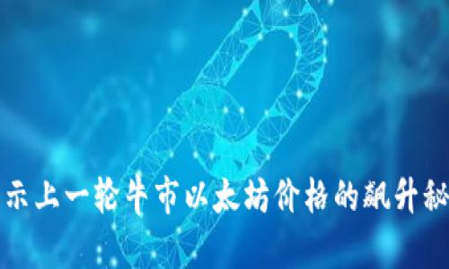 揭示上一轮牛市以太坊价格的飙升秘密
