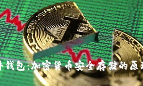 揭秘硬件钱包：加密货币安全存储的原理与优势