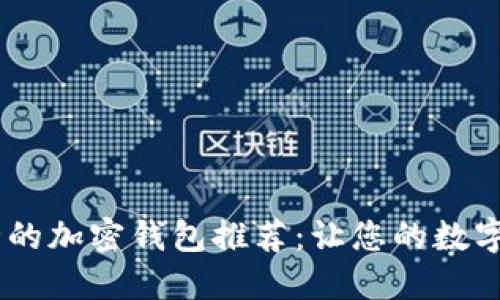 : 2023年中国最安全的加密钱包推荐：让您的数字资产全方位保驾护航
