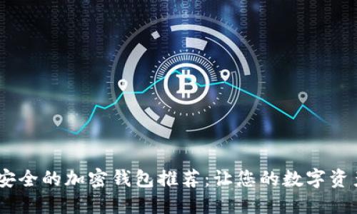 : 2023年中国最安全的加密钱包推荐：让您的数字资产全方位保驾护航