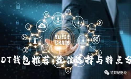 USDT钱包推荐：最佳选择与特点分析