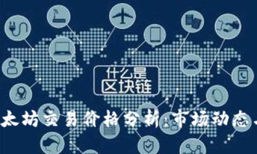 2023年以太坊交易价格分析：市场动态与投资展望