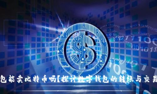 美国钱包能卖比特币吗？探讨数字钱包的转账与交易新时代