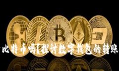 美国钱包能卖比特币吗？探讨数字钱包的转账与