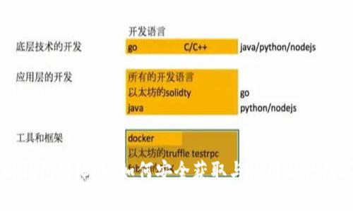 以太坊钱包空降币：如何安全获取与使用新兴数字资产
