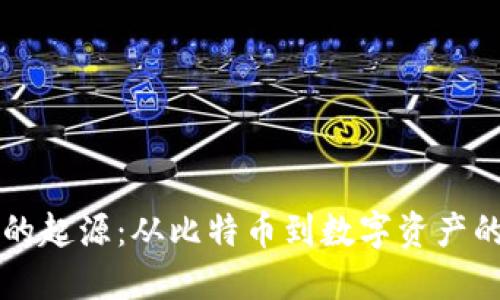 区块链钱包的起源：从比特币到数字资产的安全守护者