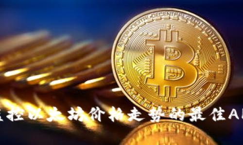 实时监控以太坊价格走势的最佳APP推荐
