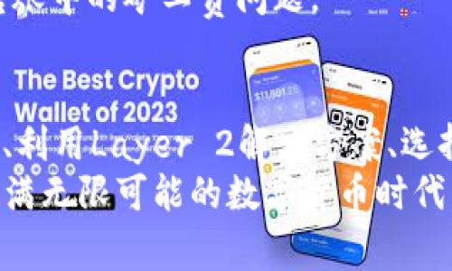   如何以太坊钱包转账手续费，减少矿工费支出 / 
 guanjianci 以太坊, 钱包转账, 矿工费, 节省手续费 /guanjianci 

引言：以太坊钱包转账的挑战
在以太坊生态系统中，转账操作是日常使用的基本功能之一。然而，许多用户在进行以太坊钱包转账时，常常会遭遇高昂的矿工费，这无疑成为制约投资和交易的一大痛点。
矿工费（Gas Fee）是用户为了让交易在区块链上得到确认而必须支付的费用。以太坊网络的繁忙时期，矿工费往往会水涨船高，甚至可能让一些小额转账变得弊大于利。因此，学习如何转账费用，降低矿工费支出，成为了广大用户必须掌握的技巧。

什么是矿工费，为什么它偏高？
矿工费是为了激励矿工们处理和验证交易而设立的奖励。简单来说，矿工费的高低直接关系到交易被打包进区块的速度。当以太坊的网络繁忙时，用户为了确保自己的交易优先级，可能需要支付更高的矿工费。
例如，当某个热门DeFi项目发布新功能或NFT拍卖开始时，大量用户同时进行交易，这时网络负载迅速增加，导致矿工费飙升。在这类情况下，即使是小额转账，若不考虑矿工费的成本，用户可能也会得不偿失。

为什要减少矿工费支出？
降低矿工费支出的理由在于，节省的资金能够在其他地方产生更大的价值。对于频繁进行小额交易的用户，矿工费的累积可能占据可观的费用。在这种情况下，减少矿工费，不仅可以节省可用资金，还能提高交易的灵活性。
此外，了解并掌握如何控制矿工费，也有助于用户在未来的以太坊升级（如2.0版本）中更好地交易。随着以太坊技术的发展，用户对交易费用的控制能力也将变得更为重要。

如何有效降低以太坊转账矿工费？
以下是几个实用的方法和策略，能够帮助用户在进行以太坊钱包转账时降低矿工费：

h41. 选择合适的转账时间/h4
网络的使用情况在一天内是有变化的。通常在网络使用低峰期，比如周末或者节假日，矿工费会相对较低。因此，挑选适合的转账时机可以有效地节省交易成本。
可以通过一些网络监测工具，实时查看当前矿工费的市场趋势，以便找到最合适的转账时机。

h42. 调整Gas Limit和Gas Price/h4
每个以太坊交易都有Gas Limit和Gas Price两个参数。Gas Limit是交易所能消耗的最大Gas量，而Gas Price则是用户愿意为每单位Gas支付的费用。在这个过程中，用户可以尝试手动调整这两个参数，以便控制矿工费的支出。
例如，如果使用默认的Gas Price较高，用户可以尝试将其降低，但前提是保持交易的顺利进行。注意，Gas的设定要保证交易的确认，同时也不能低于网络推荐的最低标准。

h43. 使用Layer 2解决方案/h4
Layer 2解决方案，像是Polygon（MATIC）和Optimism等，作为以太坊的扩展解决方案，能够提供更低的交易费用和更快的确认时间。用户可以选择将资产转移到这些Layer 2网络上进行交易，有效减少在以太坊主网上的矿工费开支。
这通常涉及将以太坊资产从主链转移到Layer 2网络，虽然在初次转移时仍然需支付矿工费，但之后的交易费用会大大降低。

h44. 选择合适的钱包和交易所/h4
不同的钱包和交易所，其手续费结构和交易体验也存在差异。一些钱包提供更灵活的费用设置，允许用户自由设定Gas费，以转账成本。因此，选择支持这一功能的钱包，将极大方便用户控制矿工费。
此外，部分交易所也提供更低的优惠手续费模式，用户可以在此基础上开展更多操作，进一步降低交易门槛。

探索以太坊未来发展趋势
随着以太坊2.0的逐步推出，预计将会对全网的矿工费进行。新版本将采用权益证明机制，基于持有以太币的数量来作为出块的依据，使得网络更加高效，相应的矿工费也有望得到控制。
另外，以太坊生态中不断涌现的新项目和解决方案，也为用户提供了更多的选择，让我们可以更灵活地应对转账中的矿工费问题。

结论：精打细算，理性投资
在以太坊钱包转账中，矿工费的高低直接影响资金流动与投资决策。通过灵活把握转账时机、合理设定Gas值、利用Layer 2解决方案、选择合适的钱包和交易所，用户可以有效减少矿工费支出，从而提高自己的投资灵活性。
总之，随着以太坊技术的不断演进，用户将有更多机会以减少成本、缓解交易压力，实现更好的收益。在这个充满无限可能的数字货币时代，精打细算、善用资源，才能使每一分投资都发挥其最大价值。