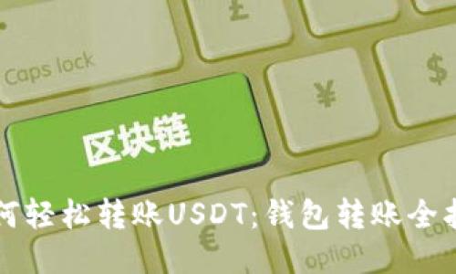 如何轻松转账USDT：钱包转账全指南