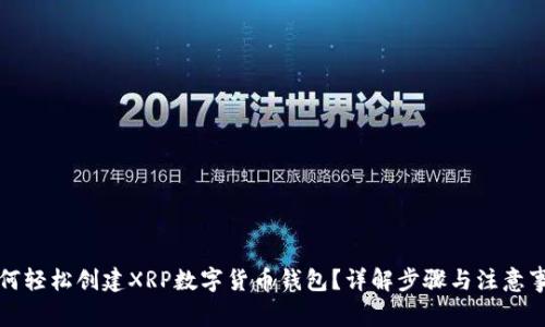 如何轻松创建XRP数字货币钱包？详解步骤与注意事项