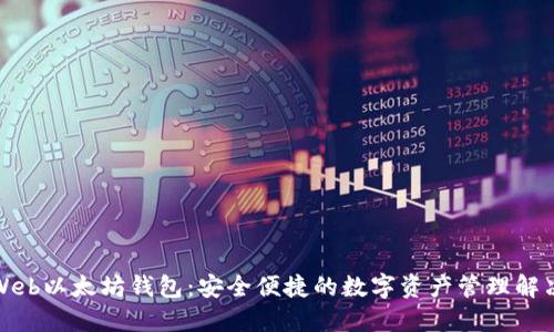 最佳Web以太坊钱包：安全便捷的数字资产管理解决方案