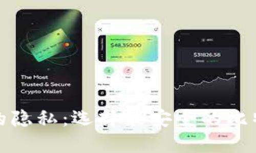 保护你的隐私：选择最安全的比特币钱包