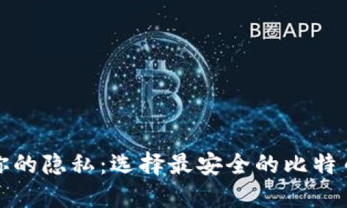 保护你的隐私：选择最安全的比特币钱包