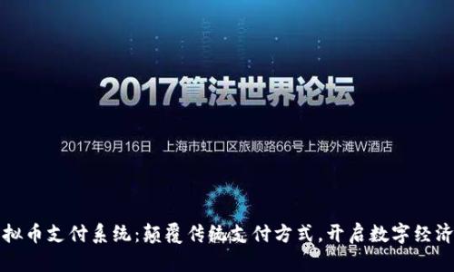 创新虚拟币支付系统：颠覆传统支付方式，开启数字经济新纪元