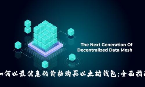 如何以最优惠的价格购买以太坊钱包：全面指南