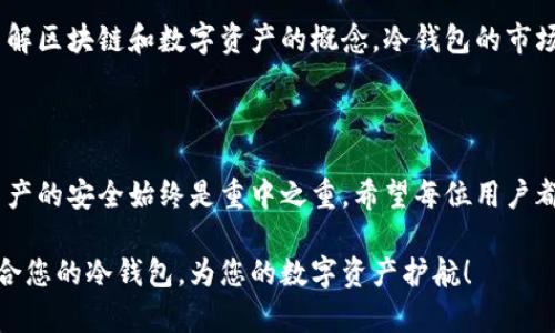   全面解析数字货币冷钱包种类：安全存储，为你的资产护航 / 

 guanjianci 数字货币, 冷钱包, 资产安全, 电子钱包 /guanjianci 

数字货币冷钱包的定义与重要性

在近年来数字货币的热潮中，越来越多的人开始关注如何安全地存储他们的虚拟资产。数字货币的高波动性和潜在的安全风险，让冷钱包的存在显得尤为重要。冷钱包是指不连接互联网的存储方式，能够有效防止黑客攻击和数据泄露。这种钱包的主要目的是为用户提供一种非常安全的存储手段。

冷钱包的种类

数字货币冷钱包可以分为多种类型，每种都有其独特的特点和使用场景。下面，我们将详细介绍几种常见的冷钱包类型，以帮助用户更好地选择适合自己的存储方案。

1. 硬件钱包

硬件钱包是目前最流行的冷钱包种类之一。这种设备通常以USB驱动器或其他小型电子设备的形式存在。硬件钱包能够存储私钥，而不需要将私钥暴露在网络上，极大地降低了被攻击的风险。

例子包括Trezor和Ledger。这些硬件钱包通常具有用户友好的界面，方便初学者使用。同时，这些设备提供了恢复种子短语，可以帮助用户在丢失硬件后恢复资产。因此，硬件钱包适合那些拥有大量数字资产的用户，因为它们能以物理方式保护你的资产。

2. 软件钱包（冷备份）

虽然软件钱包通常是指连接互联网的数字钱包，但它们也可以采用冷备份的形式进行安全存储。这种方式通常是将私钥信息以加密形式存储在个人电脑上，确保在脱机状态下进行使用。

例如，用户可以选择通过加密算法将私钥保存在电脑的离线文档中，不与互联网连接。用户在需要时再将这些信息导入到在线钱包中进行交易。这种方式 虽然没有硬件钱包便捷，但适合那些偏好使用软件钱包的人士。

3. 纸钱包

纸钱包是另一种传统的冷存储方法，指的是将数字货币的私钥和公钥打印在纸上。这种方法相对简单，而且只要妥善保管纸张即可，非常便于存储。

纸钱包的主要优点是它完全不依赖电子设备，因此不怕遭受病毒或黑客攻击。然而，纸钱包的缺点也不容忽视——一旦纸张毁坏或遗失，存储在其中的资产也可能随之消失。因此，用户在选择纸钱包时需十分小心，确保将其保管在安全的地点。

4. 硬件冷存储

除了硬件钱包，还有一种较为少见的冷存储方式称为硬件冷存储。这种方式通常指的是将硬件构建成一个封闭的系统，隔绝与外界的连接。这样的存储方式一般会使用专用的设备，可能会涉及较高的技术门槛。

硬件冷存储的优点在于，它几乎没有被黑客攻击的风险。但对于普通用户来说，这种方法可能显得有些复杂，需要具备一定的技术基础。因此，它更适合那些特别在意安全性的资深投资者。

冷钱包的选择要素

在选择冷钱包时，用户应考虑几个关键要素，以确保他们所选择的产品真正符合自己的需求：

h41. 安全性/h4

这是选择冷钱包时，最重要的标准。用户应评估所选设备或方法的安全性，看是否支持多重身份验证、防盗锁定等功能。在选择硬件钱包时，查看制造商的声誉及其产品的安全性评测也是非常必要的。

h42. 用户友好性/h4

硬件钱包和软件钱包的界面友好性对用户的使用体验也至关重要。初学者在选择时，应该尽可能选择界面简单、功能明确的钱包。这种钱包能够让用户迅速上手，无需进行繁琐的配置。

h43. 兼容性/h4

确保选择的钱包支持你打算使用的数字货币类型。这一点非常重要，因为不同冷钱包支持的币种数量和种类可能有所不同。务必事先确认，避免资产无处存放的尴尬。

h44. 价格与成本/h4

最后，冷钱包的价格也是一个不可忽视的因素。硬件钱包的价格通常在几百到上千元不等，而一些软件和纸钱包则可能不需要任何费用。根据自身的经济状况和需求，选择合适的冷钱包是明智的做法。

数字货币存储的未来

随着数字货币市场的不断演变，冷钱包的技术也在不断进步。用户在选择冷钱包时，应不断关注新的技术和产品，确保其资产在新时代中得到最好的保护。

例如，未来可能会出现更智能的硬件钱包，能够通过生物识别技术进行安全验证，甚至能够与智能合约结合，提升用户的存储体验和安全性。同时，随着更多人了解区块链和数字资产的概念，冷钱包的市场需求也将不断上升。

总结

数字货币冷钱包种类繁多，各有优缺点。在选择冷钱包时，需要根据自身的需求、技术能力及对安全性的重视程度做出合适的决策。无论选择哪种冷钱包，确保资产的安全始终是重中之重。希望每位用户都能够灵活运用冷钱包，保护好自己的数字资产。未来的数字时代，安全存储将继续扮演不可或缺的角色，保护每个人的数字货币投资，创造更美好的财富未来。 

总之，冷钱包不仅仅是一种存储工具，更是数字货币用户资产安全的守护者。希望通过本文的介绍，能够帮助大家更深入地了解冷钱包的种类及其使用。选择适合您的冷钱包，为您的数字资产护航！