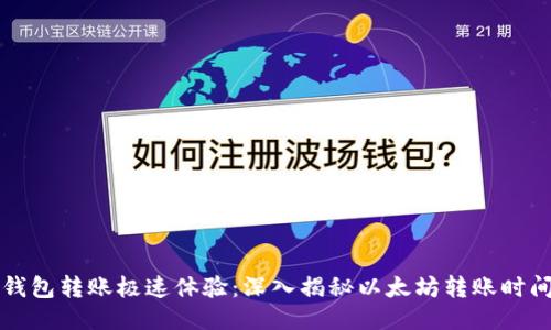 以太坊钱包转账极速体验：深入揭秘以太坊转账时间与技巧