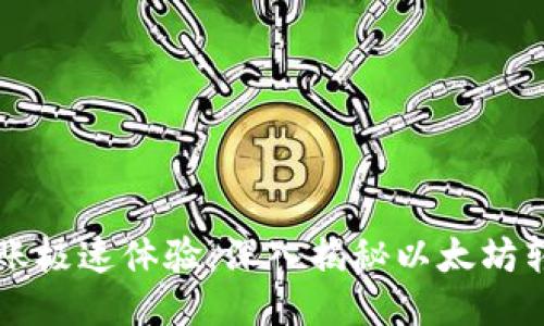 以太坊钱包转账极速体验：深入揭秘以太坊转账时间与技巧