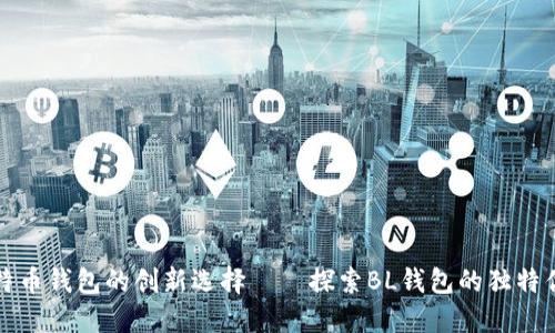 比特币钱包的创新选择——探索BL钱包的独特优势