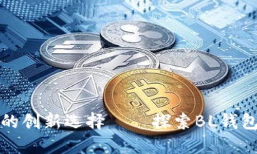 比特币钱包的创新选择——探索BL钱包的独特优势
