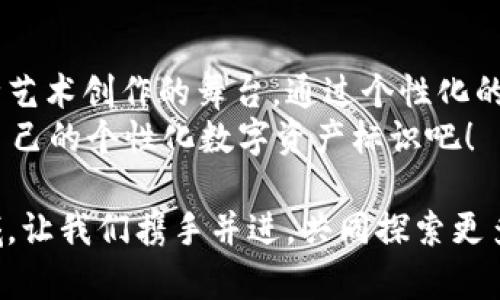   创新型USDT钱包图片生成器：快速、安全、个性化的虚拟资产管理方案 / 
 guanjianci USDT钱包, 图片生成器, 虚拟资产, 个人化设计 /guanjianci 

引言：数字货币时代的到来
在数字货币快速发展的今天，越来越多的人开始关注如何安全、便捷地管理自己的虚拟资产。特别是Tether（USDT）作为一种主流的稳定币，其使用频率不断攀升。不过，随着用户量的增加，如何让自己的USDT钱包在众多钱包中脱颖而出？这正是我们今天要探讨的主题——USDT钱包图片生成器。

什么是USDT钱包图片生成器？
USDT钱包图片生成器是一款创新性工具，它不仅能帮助用户生成独特的USDT钱包图片，还能增强用户的个性化体验。通过简便的操作，用户可以创建出符合个人风格的钱包标识，使得他们的数字资产管理更具个性与趣味性。

为什么选择USDT钱包图片生成器？
选择这个工具的理由有很多，首先，它提供了一种新的视觉语言。这不仅仅是为了美观，钱包的外观设计能够反映用户的个性与品位，同时也提升了对数字资产的关注度。其次，使用USDT钱包图片生成器绝对是便捷的选择。用户无需掌握复杂的设计软件，只需简单几步，即可生成美观的图像。

如何使用USDT钱包图片生成器？
使用USDT钱包图片生成器非常简单，以下是几步基本流程：
ul
    listrong访问在线平台：/strong在网络浏览器中搜索USDT钱包图片生成器，找到一个可靠的生成工具。/li
    listrong选择模板：/strong大多数生成器都提供了多种模板供用户选择。根据自己的喜好挑选一个合适的模板。/li
    listrong个性化定制：/strong根据自己的需求添加颜色、图标、文字等元素，进行个性化设计。/li
    listrong下载与分享：/strong完成设计后，用户可以直接下载生成的图片，或者通过社交平台分享给朋友。/li
/ul

个性化设计的重要性
在如今这个强调个性化的时代，普通的、千篇一律的钱包无法满足大多数用户的需求。通过USDT钱包图片生成器，用户可以在设计中融入自己的情感与故事。这不仅是一种对自己数字资产的珍视，更是一种文化的体现。
比如，一个热爱旅行的用户，或许会选择以世界地图为背景进行设计，添加一些与旅行有关的元素，形成自有的旅行主题钱包。这种个性化的设计，能让用户在每次查看钱包时，都感受到灵感的涌动。

USDT钱包的安全性
当然，除了个性化的外观设计，安全性是数字资产管理中不可忽视的一环。USDT钱包图片生成器不仅注重设计的创新，同时也为用户提供了安全的保障。
大多数钱包生成器都采用高等级的加密技术，确保用户的个人信息和资产安全。同时，这些生成器一般提供多重验证机制，进一步降低安全风险。用户在生成和使用钱包时，可以更加放心。

用户体验：从传统到数字
无论是个人用户，还是中小企业，USDT钱包图片生成器的出现，无疑提升了整体用户体验。想象一下，一位年轻的程序员使用这种工具，为自己的钱包设计出充满科技感的图案，既体现了个人风格，也表达了对数字货币的理解和热爱。
反观传统的钱包设计，往往是固定、单一的。这种局限性在面对现代用户时显得格外不足。创新型的USDT钱包图片生成器，正是时代发展的必然产物，它满足了用户对于个性与独立的追求。

艺术与科技的完美融合
在这个快速变化的科技时代，艺术与科技的融合已成为一种趋势。USDT钱包图片生成器正是这种融合的生动体现。在这个平台上，技术的便捷性与艺术的美感得以交融，用户不仅能收获安全的钱包设计，还能享受创作的乐趣。
在操作过程中，用户不断与各种设计元素进行互动，体验到创作的快感。这种主动参与感，让用户更加珍视自己的数字资产，也增加了钱包的情感价值。

行业前景：无限可能
随着数字货币市场的日益成熟，USDT钱包及其相关工具的需求势必会不断上升。USDT钱包图片生成器在未来的发展中，必将提供更丰富、多样化的功能和服务。
例如，未来可能会融入AR（增强现实）技术，用户可以将生成的钱包图像投射到现实场景中，进一步提升使用体验。同时，结合人工智能技术，生成器或许可以根据用户的历史设计和偏好，自动推荐设计方案，为用户节省创作时间。

结语：创造属于你的数字资产标识
USDT钱包图片生成器，作为一项集创新与实用于一体的工具，正吸引着越来越多的用户。它不仅是一种数字资产管理工具，更是一种艺术创作的舞台。通过个性化的设计，用户可以将对资产的热爱融入到每一个细节中。
那么，你准备好为自己的USDT钱包设计一个独特的标识了吗？让这个创新的工具，成为你在数字货币时代的得力助手，创造出属于自己的个性化数字资产标识吧！

我们相信，未来的USDT钱包，不仅仅是一个储存资金的工具，更是承载着无限可能与个性表达的数字艺术品。在这个充满想象的领域，让我们携手并进，共同探索更多的可能性！