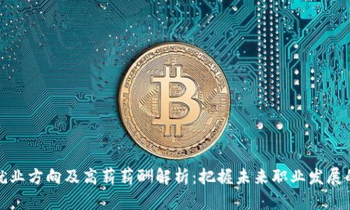 区块链就业方向及高薪薪酬解析：把握未来职业发展的新机遇