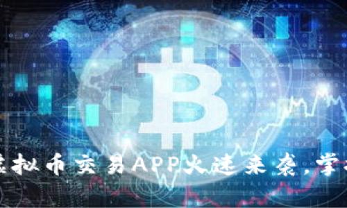 2023年最佳虚拟币交易APP火速来袭，掌握投资新机遇！