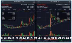 如何安全高效地进行虚拟钱包转币？五大创新技