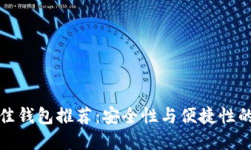以太坊最佳钱包推荐：安全性与便捷性的完美结合