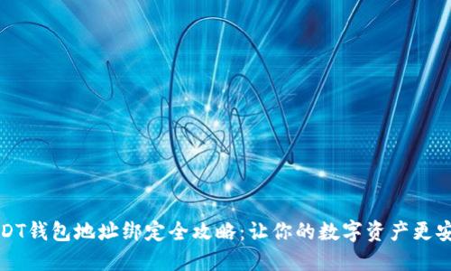 USDT钱包地址绑定全攻略：让你的数字资产更安全