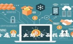 如何安全存储以太坊：全面指南及最佳实践