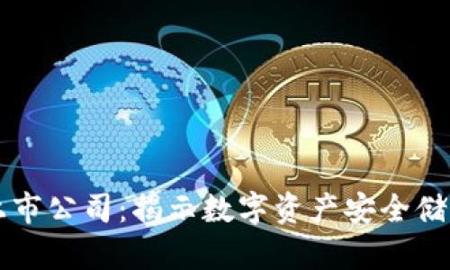 区块链钱包专利上市公司：揭示数字资产安全储存与管理的新纪元