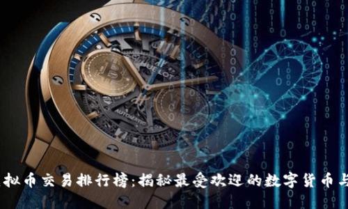 2023年虚拟币交易排行榜：揭秘最受欢迎的数字货币与投资机会