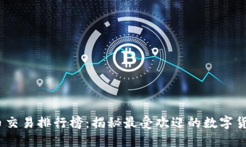 2023年虚拟币交易排行榜：揭秘最受欢迎的数字货币与投资机会