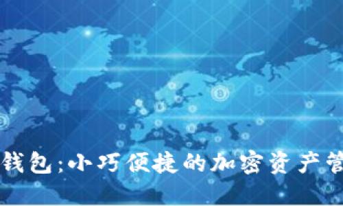 以太坊钱包：小巧便捷的加密资产管理工具