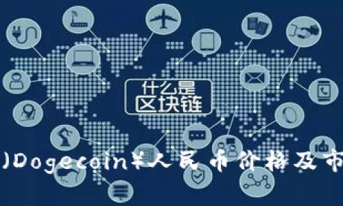 今日狗狗币（Dogecoin）人民币价格及市场走势分析