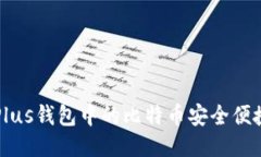 如何将Plus钱包中的比特币安全便捷地转出