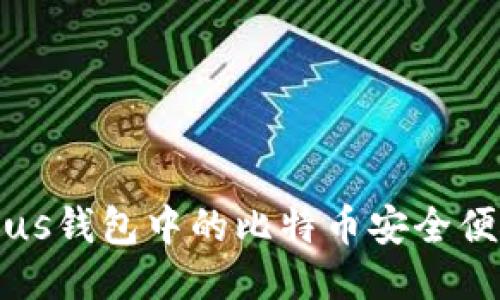 如何将Plus钱包中的比特币安全便捷地转出