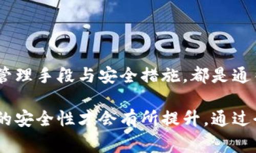   以太坊钱包密码安全性提升指南：避免常见错误，保护数字资产 / 

 guanjianci 以太坊, 钱包密码, 数字资产, 安全性 /guanjianci 

引言：数字资产安全的重要性

在当今的数字化世界，绝大多数人都开始接触到加密货币，尤其是以太坊。这不仅是一种投资工具，更像是我们未来经济形态的重要组成部分。因此，保护自己的数字资产，尤其是以太坊钱包的安全性，成为每一个用户的重要课题。而钱包的密码，便是这道安全屏障中最重要的部分之一。

为何密码的长度至关重要

在选择一个密码时，很多人往往倾向于使用简单、易记的组合。然而，从安全角度来看，密码的长度至关重要。长密码意味着组合的复杂度增加，破解的难度也随之上升。这不仅是保护你的以太坊钱包的必要措施，也是防止潜在攻击者入侵的重要策略。

常见的密码选取误区

很多用户在设置以太坊钱包密码时，会犯几个常见的错误。例如，使用出生日期、或者与个人人生经历密切相关的数字组合，这些都是极易被猜到的。此外，很多人习惯于使用相同的密码在不同平台上，如果其中一个被破解，所有的资产安全都会受到威胁。

如何创造一个安全的密码

创建一个安全且强大的钱包密码，可以遵循以下几个简单的步骤：

ul
listrong长度优先：/strong尽量选择12个字符以上的密码，这能显著提升破解难度。/li
listrong混合类型：/strong结合字母（大小写）、数字和特殊符号，增加密码的复杂性。/li
listrong避免常见组合：/strong不要使用“123456”、“password”等常见组合。/li
listrong使用密码管理工具：/strong这些工具可以安全地存储和生成复杂的密码，让你无需记忆。/li
/ul

密码管理的重要性

即便设置了一个令人满意的密码，存储和管理它同样重要。许多用户因为忘记密码而不得不重置，这可能会造成很大的麻烦。使用密码管理器，能够集中管理所有密码，并且提供一键登录的便利。而且，大多数密码管理工具还支持多平台同步，让你在不同设备间使用更加便利。

启用两步验证

为了增加额外的安全层，建议启用两步验证（2FA）。这是指在输入密码后，系统会发送一个验证码到你的手机或其他设备上，需再输入这个验证码才能完成操作。即便有人获取了你的密码，没有第二步的验证码，他们也无法进入你的以太坊钱包。

定期更改密码的必要性

很多人并不知道，定期更改密码是维护安全的重要部分。即使你选择了一个强密码，随着时间的推移，美元资产的安全威胁也可能增加。例如，黑客可能通过钓鱼网站或其他手段获取你的信息。定期更新密码能有效降低这种风险。

总结：建立数字资产的安全防线

在数字资产日渐普及的今天，保护自己的以太坊钱包不仅仅是个人的责任，也是一种对自己投资的尊重。选择一个强长的密码，结合有效的管理手段与安全措施，都是通往安全数字资产的必要步骤。只要行动起来，设立强大的安全防线，我们便能在这个崭新的经济时代自信而安然地前行。

再者，保护数字资产的意识不仅要在个人层面提升，更需向周围的人传递这种理念。只有当每一个加密货币用户都能够重视安全，整个社区的安全性才会有所提升。通过今天所分享的这些知识，希望每一个用户都能学会如何构建自己可靠的以太坊钱包，安全地投资与游戏在这个充满可能性的数字世界之中。