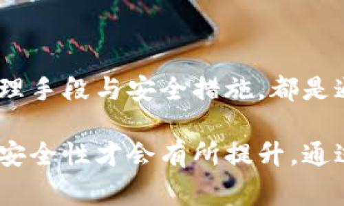   以太坊钱包密码安全性提升指南：避免常见错误，保护数字资产 / 

 guanjianci 以太坊, 钱包密码, 数字资产, 安全性 /guanjianci 

引言：数字资产安全的重要性

在当今的数字化世界，绝大多数人都开始接触到加密货币，尤其是以太坊。这不仅是一种投资工具，更像是我们未来经济形态的重要组成部分。因此，保护自己的数字资产，尤其是以太坊钱包的安全性，成为每一个用户的重要课题。而钱包的密码，便是这道安全屏障中最重要的部分之一。

为何密码的长度至关重要

在选择一个密码时，很多人往往倾向于使用简单、易记的组合。然而，从安全角度来看，密码的长度至关重要。长密码意味着组合的复杂度增加，破解的难度也随之上升。这不仅是保护你的以太坊钱包的必要措施，也是防止潜在攻击者入侵的重要策略。

常见的密码选取误区

很多用户在设置以太坊钱包密码时，会犯几个常见的错误。例如，使用出生日期、或者与个人人生经历密切相关的数字组合，这些都是极易被猜到的。此外，很多人习惯于使用相同的密码在不同平台上，如果其中一个被破解，所有的资产安全都会受到威胁。

如何创造一个安全的密码

创建一个安全且强大的钱包密码，可以遵循以下几个简单的步骤：

ul
listrong长度优先：/strong尽量选择12个字符以上的密码，这能显著提升破解难度。/li
listrong混合类型：/strong结合字母（大小写）、数字和特殊符号，增加密码的复杂性。/li
listrong避免常见组合：/strong不要使用“123456”、“password”等常见组合。/li
listrong使用密码管理工具：/strong这些工具可以安全地存储和生成复杂的密码，让你无需记忆。/li
/ul

密码管理的重要性

即便设置了一个令人满意的密码，存储和管理它同样重要。许多用户因为忘记密码而不得不重置，这可能会造成很大的麻烦。使用密码管理器，能够集中管理所有密码，并且提供一键登录的便利。而且，大多数密码管理工具还支持多平台同步，让你在不同设备间使用更加便利。

启用两步验证

为了增加额外的安全层，建议启用两步验证（2FA）。这是指在输入密码后，系统会发送一个验证码到你的手机或其他设备上，需再输入这个验证码才能完成操作。即便有人获取了你的密码，没有第二步的验证码，他们也无法进入你的以太坊钱包。

定期更改密码的必要性

很多人并不知道，定期更改密码是维护安全的重要部分。即使你选择了一个强密码，随着时间的推移，美元资产的安全威胁也可能增加。例如，黑客可能通过钓鱼网站或其他手段获取你的信息。定期更新密码能有效降低这种风险。

总结：建立数字资产的安全防线

在数字资产日渐普及的今天，保护自己的以太坊钱包不仅仅是个人的责任，也是一种对自己投资的尊重。选择一个强长的密码，结合有效的管理手段与安全措施，都是通往安全数字资产的必要步骤。只要行动起来，设立强大的安全防线，我们便能在这个崭新的经济时代自信而安然地前行。

再者，保护数字资产的意识不仅要在个人层面提升，更需向周围的人传递这种理念。只有当每一个加密货币用户都能够重视安全，整个社区的安全性才会有所提升。通过今天所分享的这些知识，希望每一个用户都能学会如何构建自己可靠的以太坊钱包，安全地投资与游戏在这个充满可能性的数字世界之中。