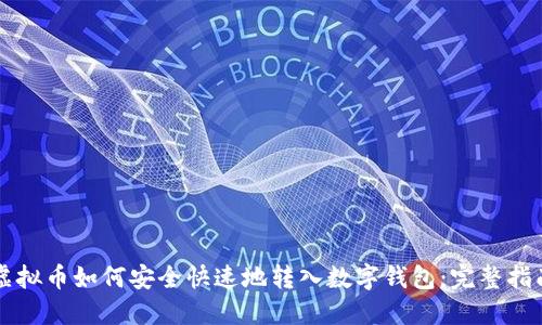 虚拟币如何安全快速地转入数字钱包：完整指南