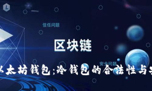 深入理解以太坊钱包：冷钱包的合法性与安全性揭秘
