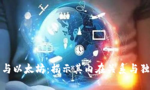 以太币与以太坊：揭示其内在关系与独特价值